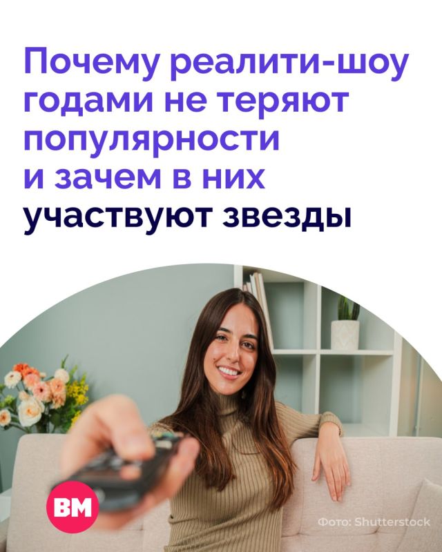 Почему одни годами наблюдают за чужими драмами через экран, а другие готовы годами устраивать их на глазах у миллионов?