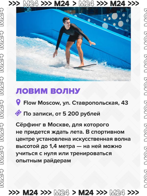 В Москве можно пострелять из лука, встать на доску для серфинга и попрыгать в воду с высоты В Москве можно пострелять из лука, встать на доску для серфинга и попрыгать в воду с высоты