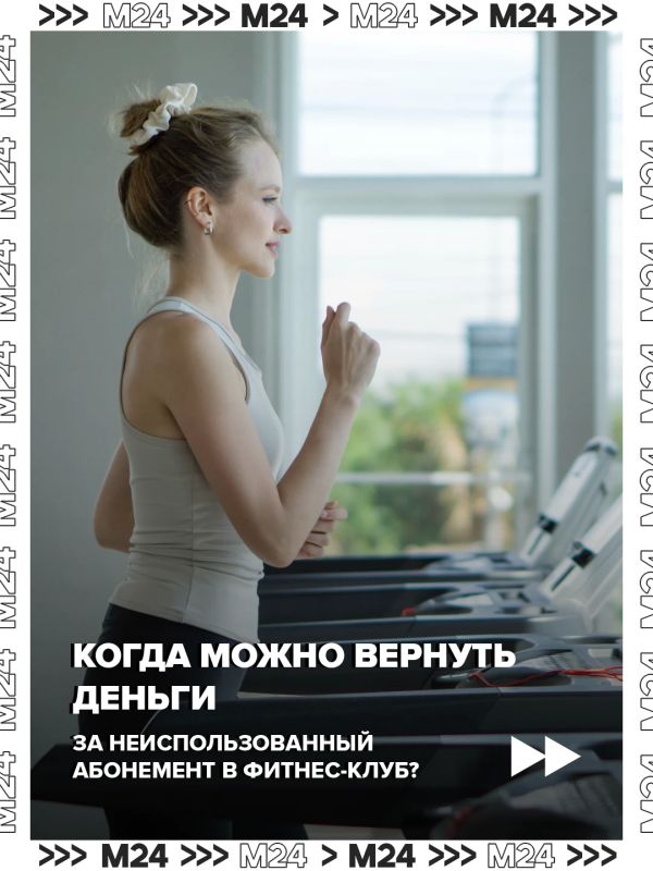 Клиенты фитнес-клубов вправе вернуть деньги за неиспользованный годовой абонемент