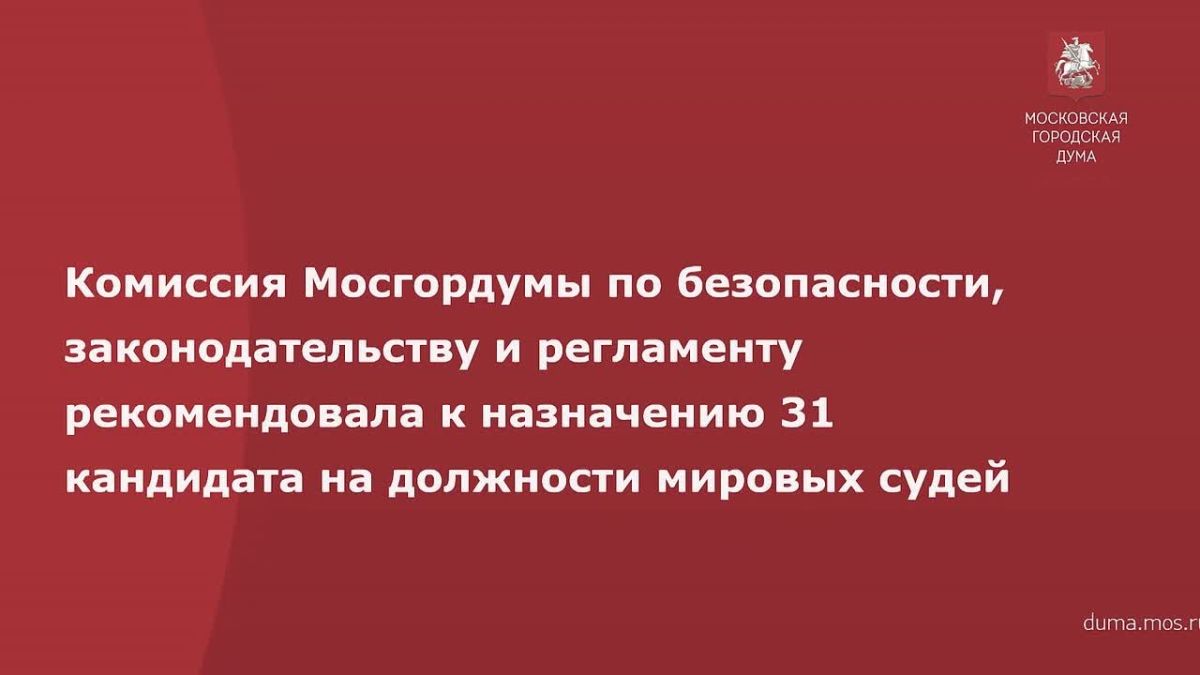 Комиссия МГД по безопасности, законодательству и регламенту рекомендовала к назначению 31 кандидата на должности мировых судей