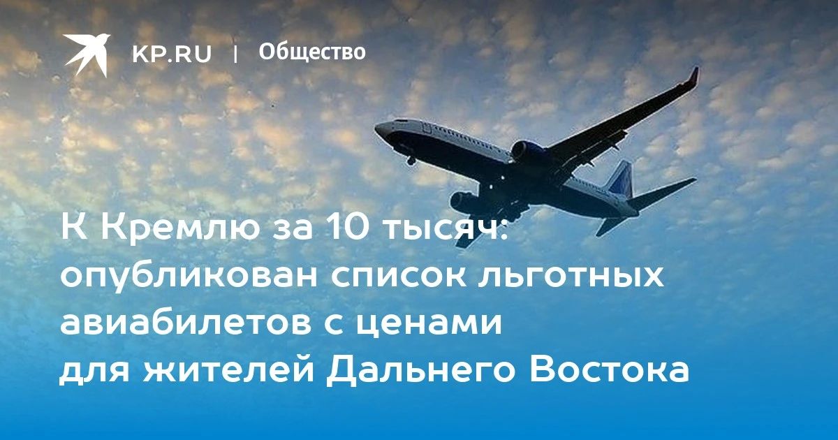 Субсидированные авиабилеты на Дальнем Востоке уже в продаже