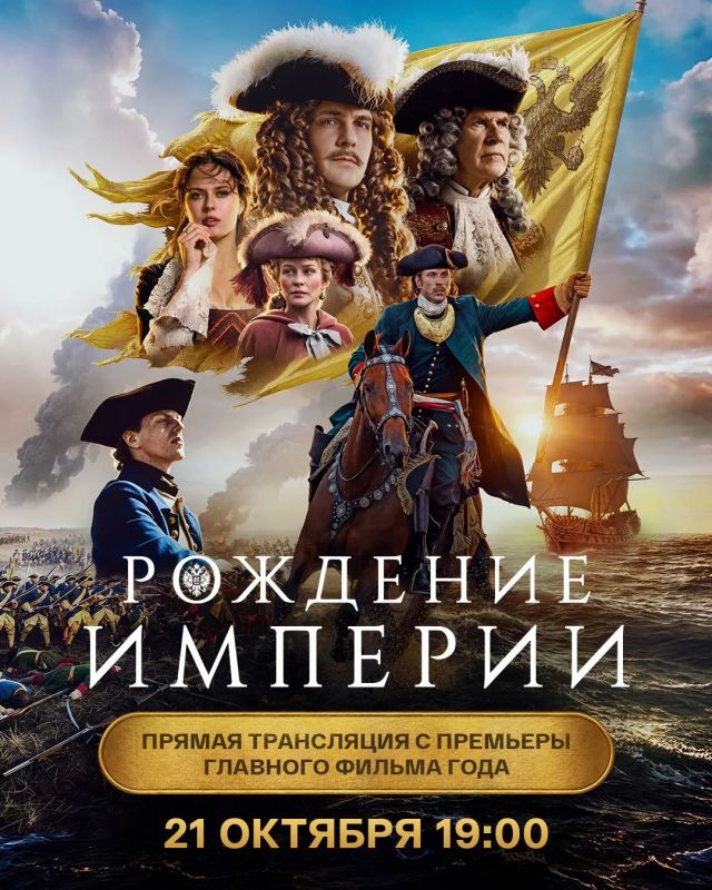 Всероссийская премьера главного фильма года, масштабной исторической драмы «Рождение империи», пройдёт в стране в преддверии старта проката!