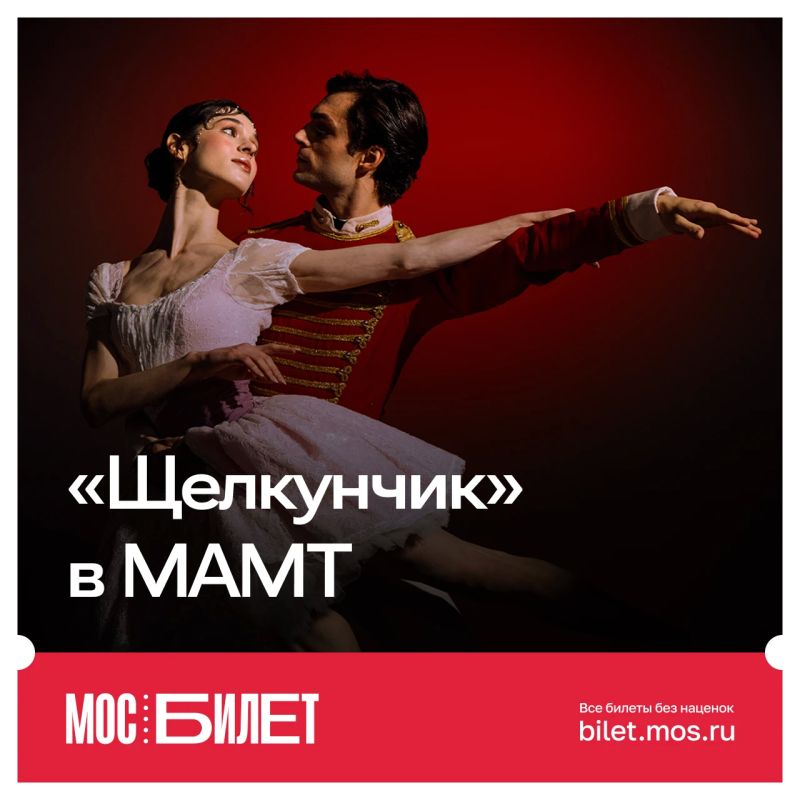 В Москве уже появляются первые украшения и нарядные елки, а в «Мосбилете» — билеты на «Щелкунчика» в МАМТ