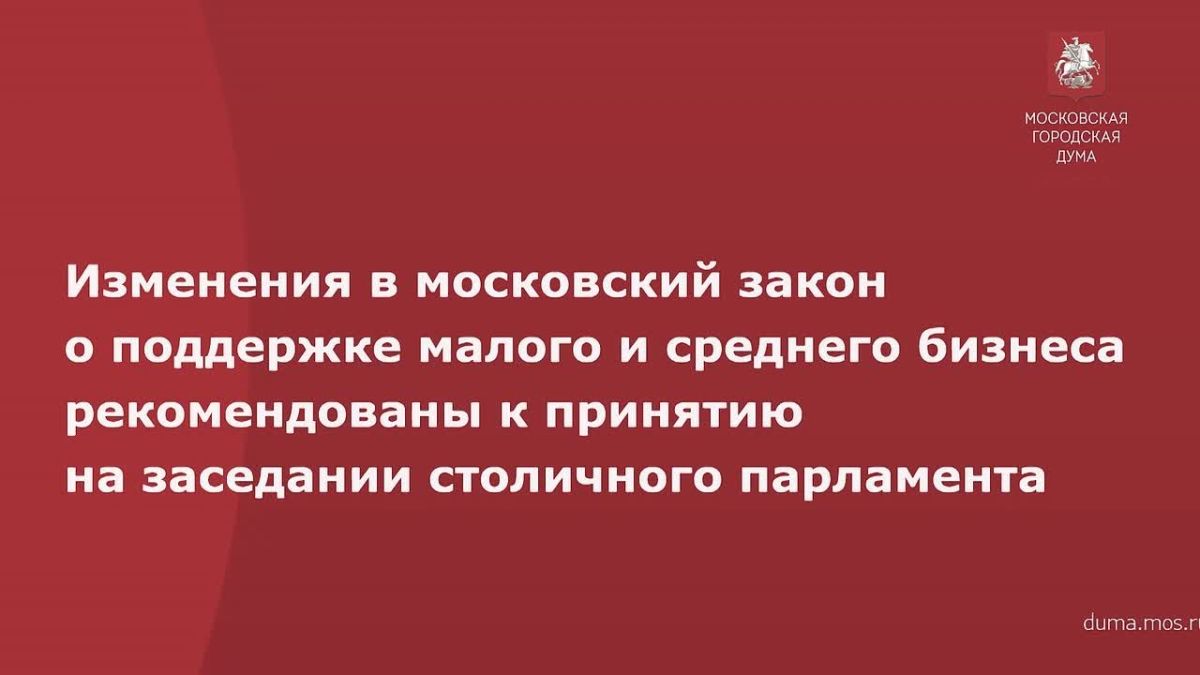 Участники заседания комиссии МГД по предпринимательству, инновационному развитию и информационным технологиям рассмотрели законопроект «О внесении изменений в Закон города Москвы от 26 ноября 2008 года № 60 «О поддержке и...