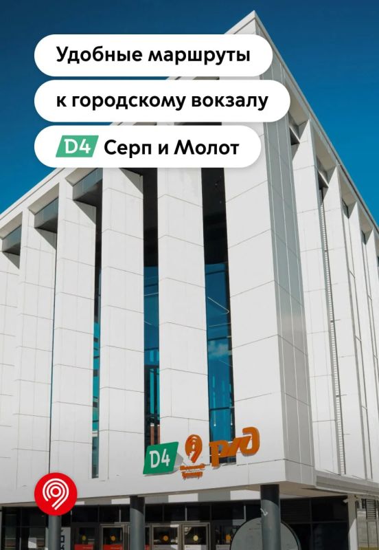 Новый московский городской вокзал Серп и Молот обеспечил быстрые пересадки между разными видами транспорта