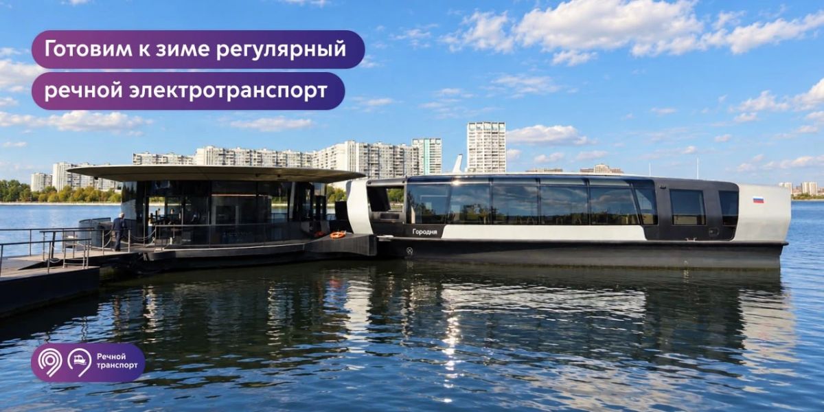 Электросуда и плавучие причалы скоро встретят 4-ю зиму