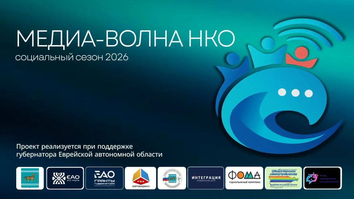 ЕАО примет большой дальневосточный форум «Медиа-волна НКО»