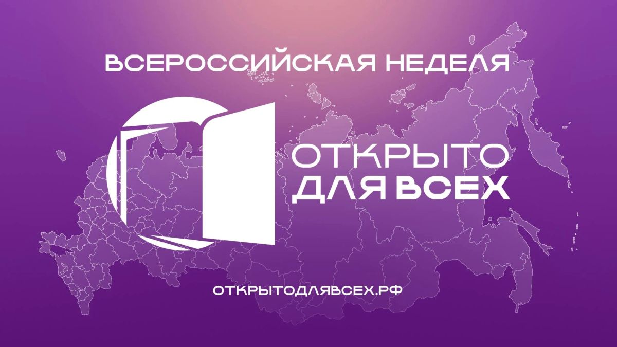 Татьяна Голикова: В рамках Всероссийской недели «Открыто для всех» в регионах пройдет более 5 тыс