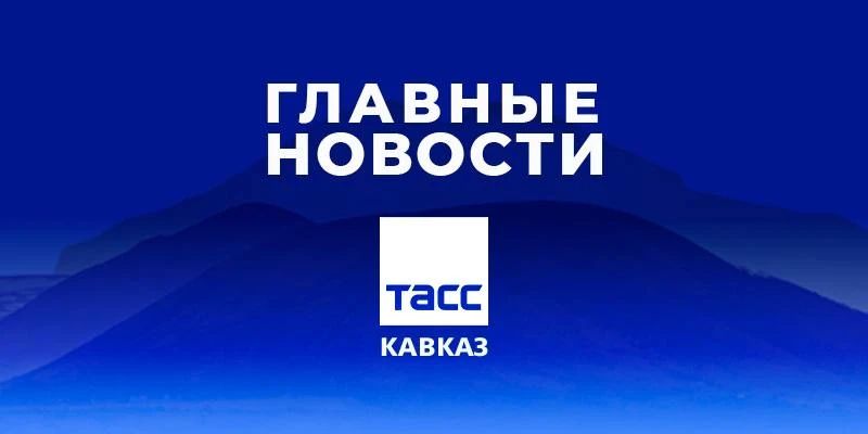 Главные новости ТАСС/Кавказ к вечеру 22 октября: