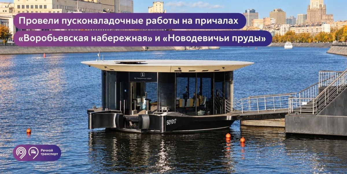 Ведем финальные работы на 2 новых причалах маршрута электросудов «Лужники — Киевский»