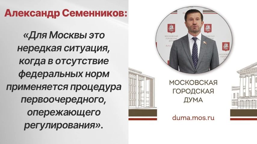 Для Москвы это нередкая ситуация, когда в отсутствие федеральных норм мы прибегаем к процедуре первоочередного, опережающего регулирования Для Москвы это нередкая ситуация, когда в отсутствие федеральных норм мы прибегаем к процедуре первоочередного, опережающего регулирования