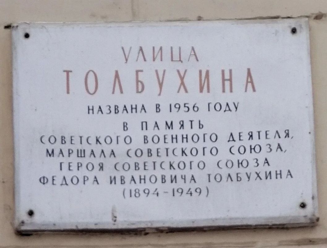 Сегодня в рамках раздела «Герои Родины в названиях улиц Москвы» нашей рубрики #НациональнаяТопонимикаМосквы рассказываем про улицу Толбухина Сегодня в рамках раздела «Герои Родины в названиях улиц Москвы» нашей рубрики #НациональнаяТопонимикаМосквы рассказываем про улицу Толбухина