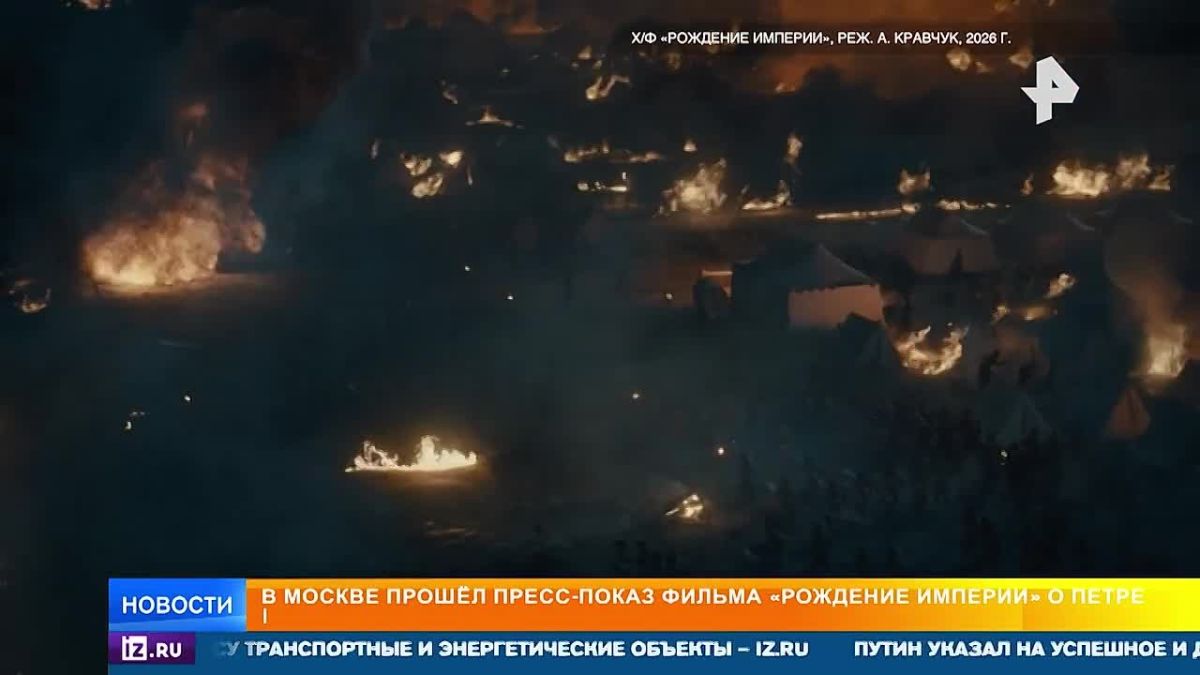 Пресс-показ фильма "Рождение империи" прошёл в Москве — первые зрители смогли оценить новый художественный фильм о переломной эпохе Петра I