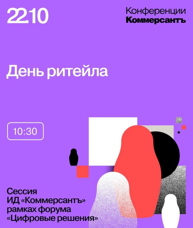 В Москве 22 октября проходит конференция ИД «Коммерсантъ» «День ритейла»