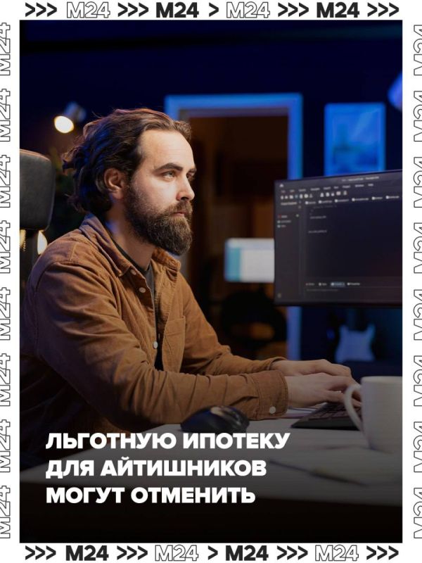 Льготная ипотека для айтишников, похоже, доживает последние месяцы