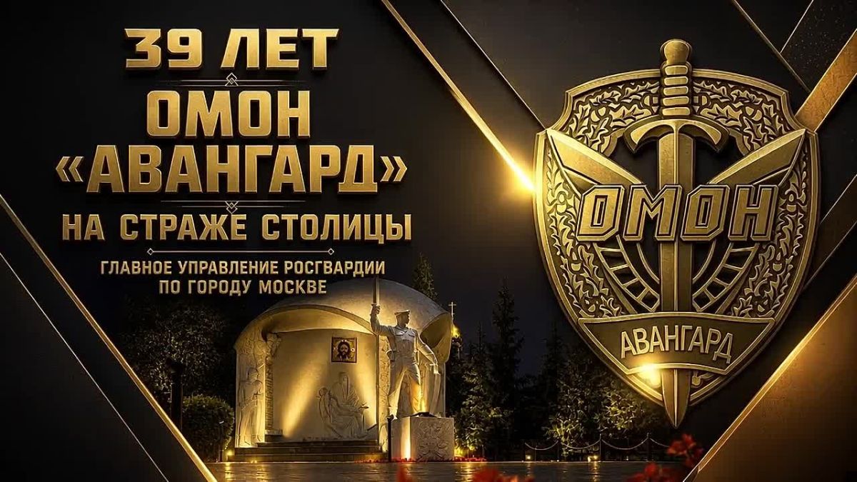 Сегодня московский ОМОН «Авангард» отмечает 39 лет со дня образования