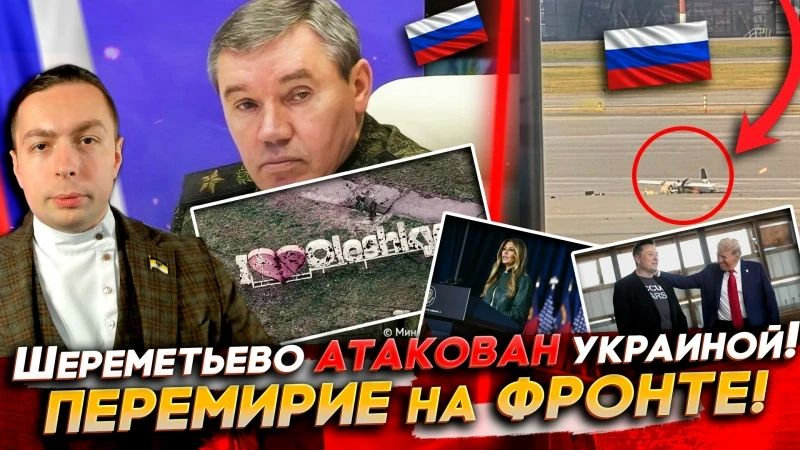 ШЕРЕМЕТЬЕВО АТАКОВАН Украиной! ПЕРЕМИРИЕ на ФРОНТЕ! Илон Маск вернул СТАРЛИНК!