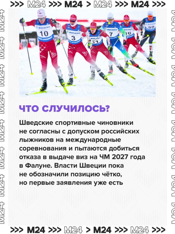 Российские лыжники ещё не успели полноценно вернуться на международные соревнования, а их уже не хотят пускать на ЧМ, который пройдёт в феврале—марте 2027 года в Швеции Российские лыжники ещё не успели полноценно вернуться на международные соревнования, а их уже не хотят пускать на ЧМ, который пройдёт в феврале—марте 2027 года в Швеции