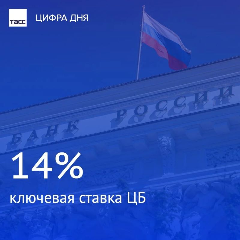 Банк России принял решение сохранить ключевую ставку на уровне 14% годовых