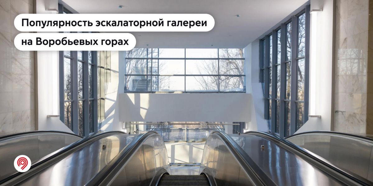 Эскалаторная галерея фактически стала продолжением вестибюля станции «Воробьевы горы»