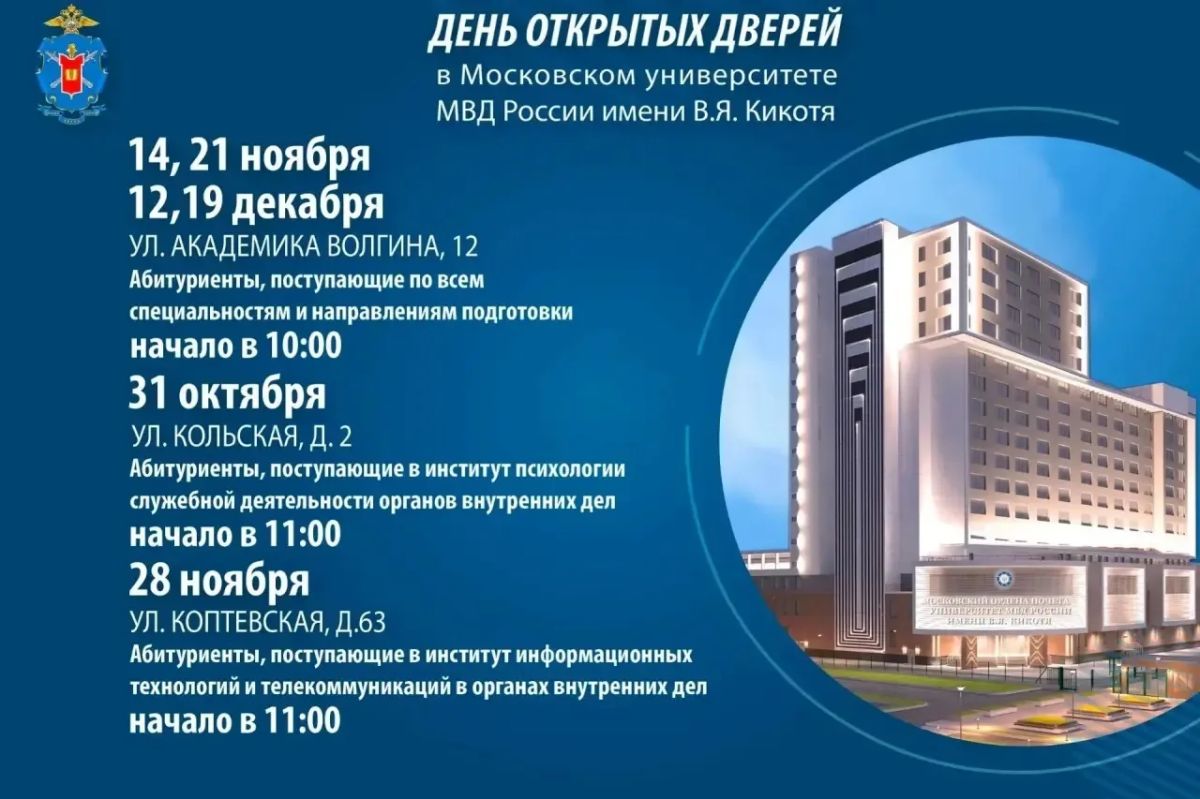 Дни открытых дверей в Московском университете МВД России имени В.Я. Кикотя