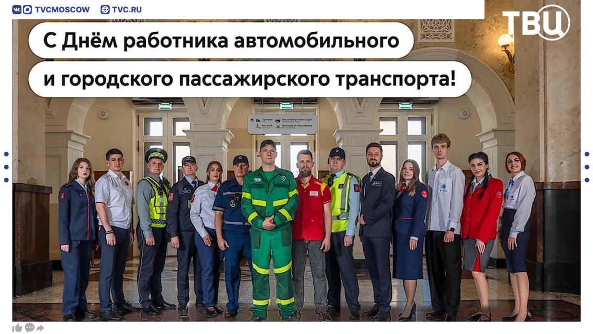 Сергей Собянин поздравил сотрудников предприятий автомобильного и городского пассажирского транспорта с профессиональным праздником