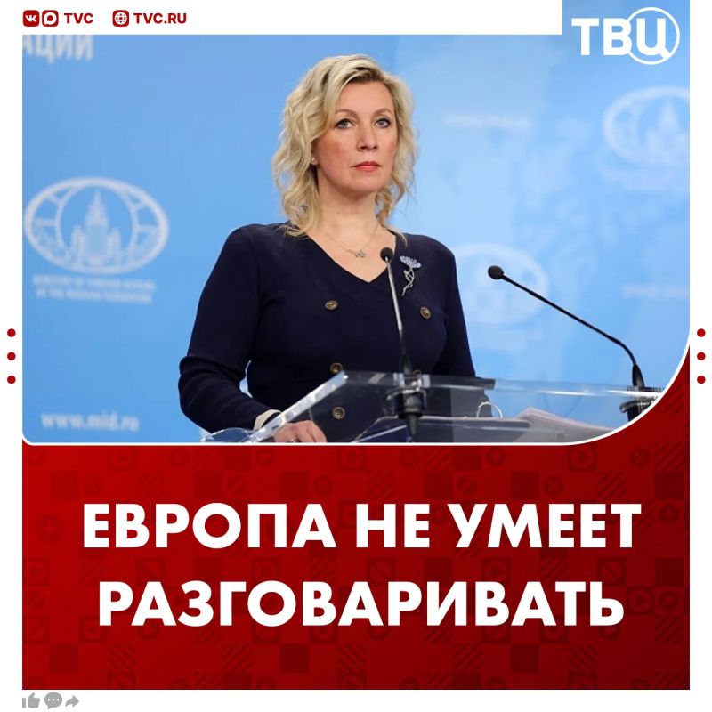 Европе надо научиться использовать свой речевой аппарат по назначению, заявила Захарова