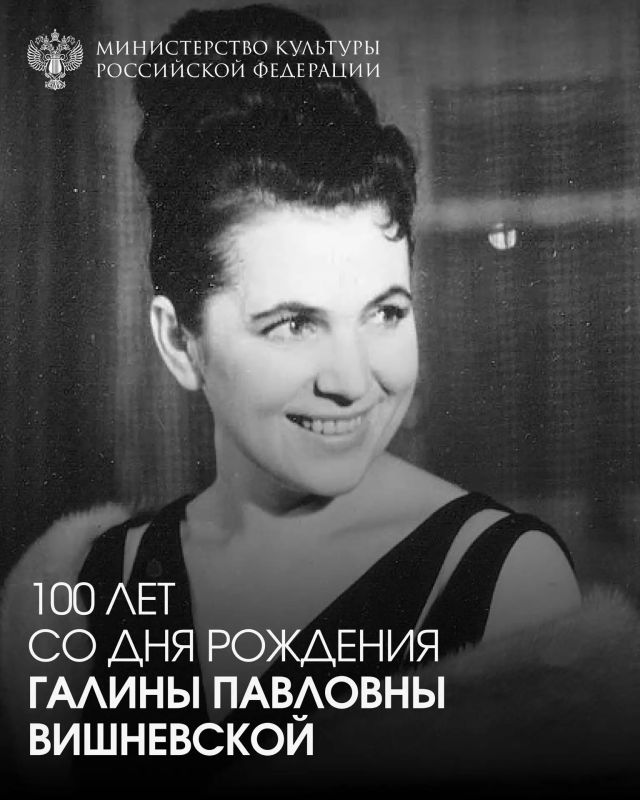 #ВЭтотДень 25 октября 1926 года родилась Галина Павловна Вишневская — оперная певица, народная артистка СССР, одна из ведущих солисток Большого театра второй половины XX века