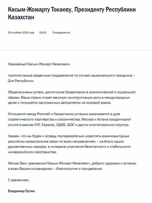 Владимир Путин поздравил Касым-Жомарта Токаева с Днем Республики Казахстан