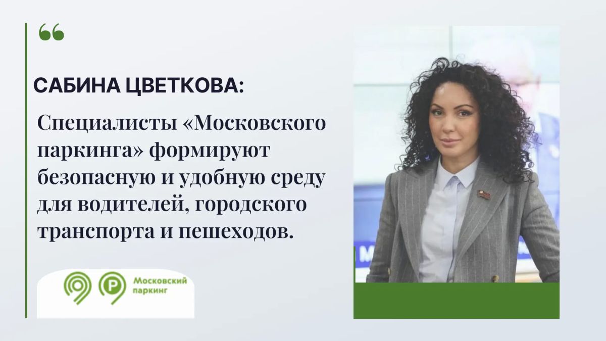 25 октября свое 14-летие отметил «Московский паркинг», сообщила председатель комиссии МГД по транспорту и развитию дорожно-транспортной инфраструктуры Сабина Цветкова ( фракция партии «Единая Россия»)