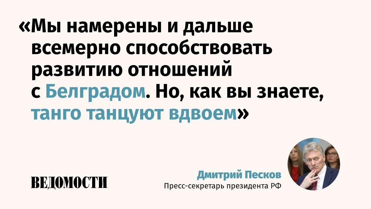 Кремль надеется, что новая власть в Белграде будет понимать, что сотрудничество с Россией в интересах Сербии, заявил пресс-секретарь президента РФ Дмитрий Песков