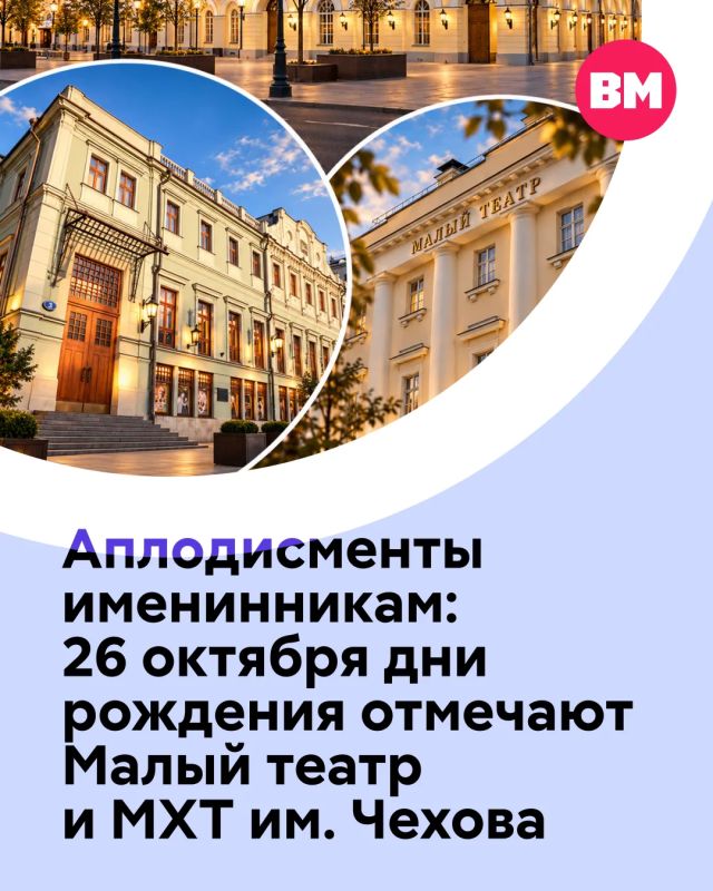 26 октября день рождения отмечают сразу два известных московских театра — Малый театр и Московский Художественный театр имени Чехова
