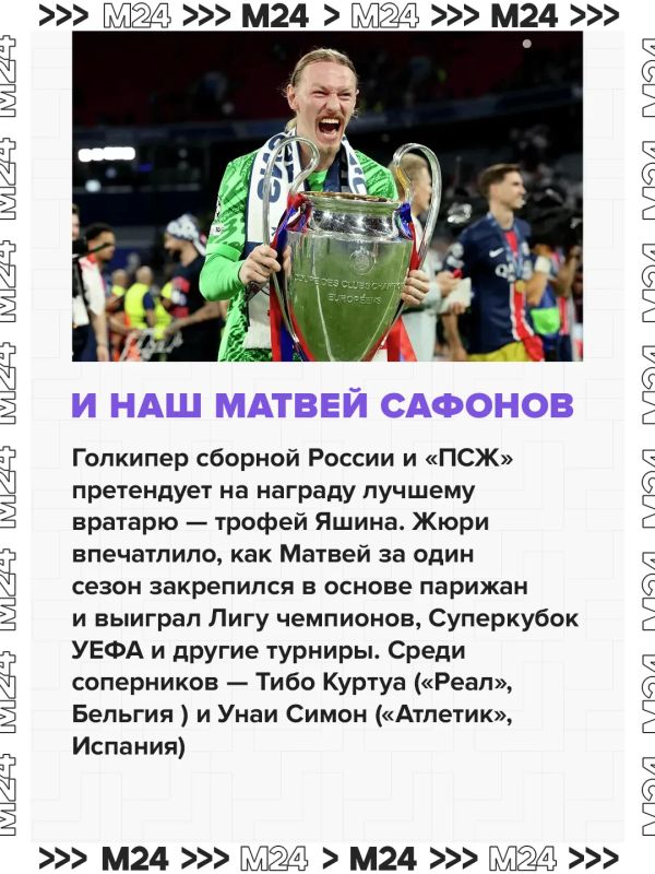 Главная награда в мире футбола, в числе претендентов — Матвей Сафонов Главная награда в мире футбола, в числе претендентов — Матвей Сафонов