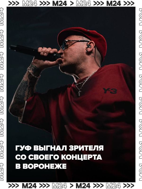 Очередной концерт Гуфа обернулся скандалом