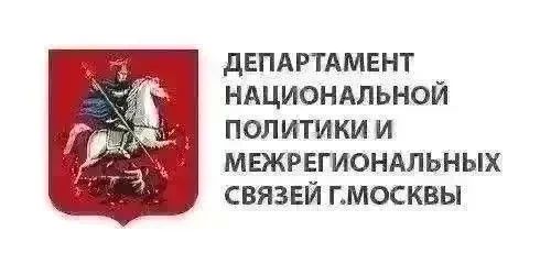 Департамент национальной политики и межрегиональных связей города Москвы представляет дайджест наиболее интересных новостей Департамента прошедшей недели: