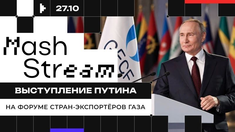 ПРЯМАЯ ТРАНСЛЯЦИЯ ВЫСТУПЛЕНИЯ ВЛАДИМИРА ПУТИНА НА САММИТЕ СТРАН-ЭКСПОРТЁРОВ ГАЗА