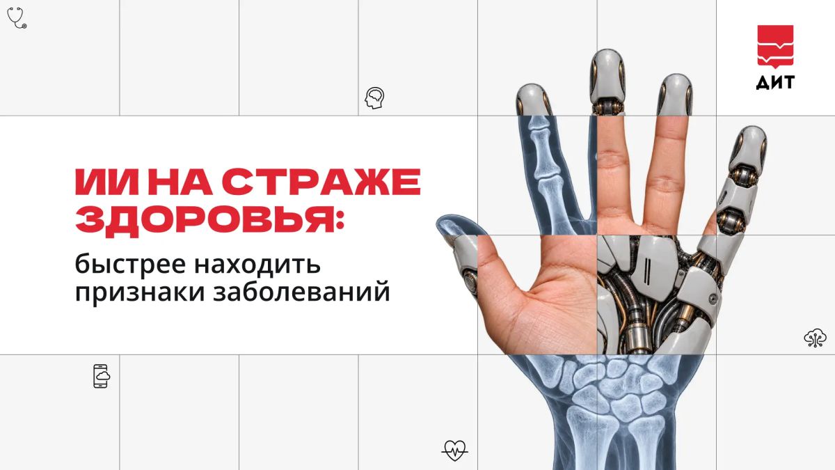 Столичные ИИ-сервисы помогают врачам быстрее анализировать результаты лучевых исследований и замечать признаки заболеваний, в том числе на ранних стадиях