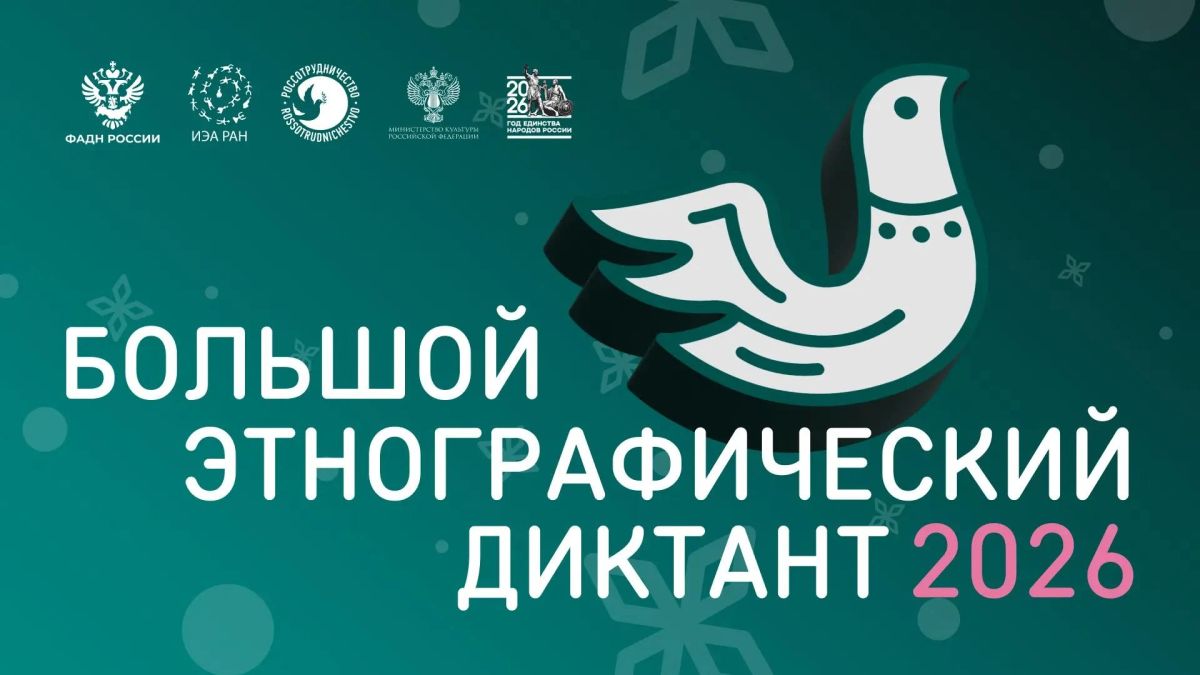 В этом году XI Международная просветительская акция «Большой этнографический диктант» пройдет только на очных площадках!