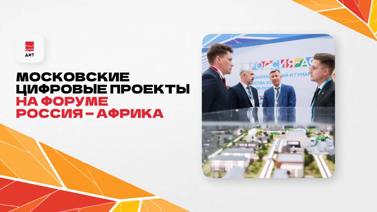 Три столичных цифровых проекта представили на Экономическом и гуманитарном форуме Россия — Африка