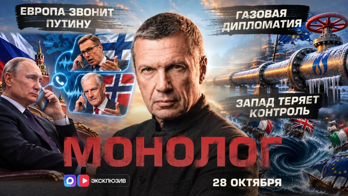 Европа звонит Путину | Газовая дипломатия | Запад теряет контроль | Монолог | 28 октября 2026 года
