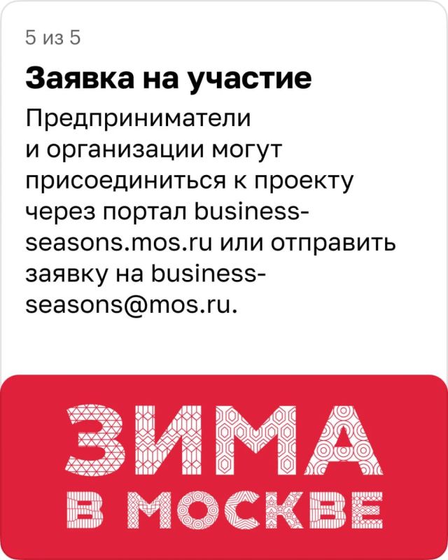 Москва приглашает предпринимателей и компании стать участниками третьего сезона проекта «Зима в Москве» Москва приглашает предпринимателей и компании стать участниками третьего сезона проекта «Зима в Москве»