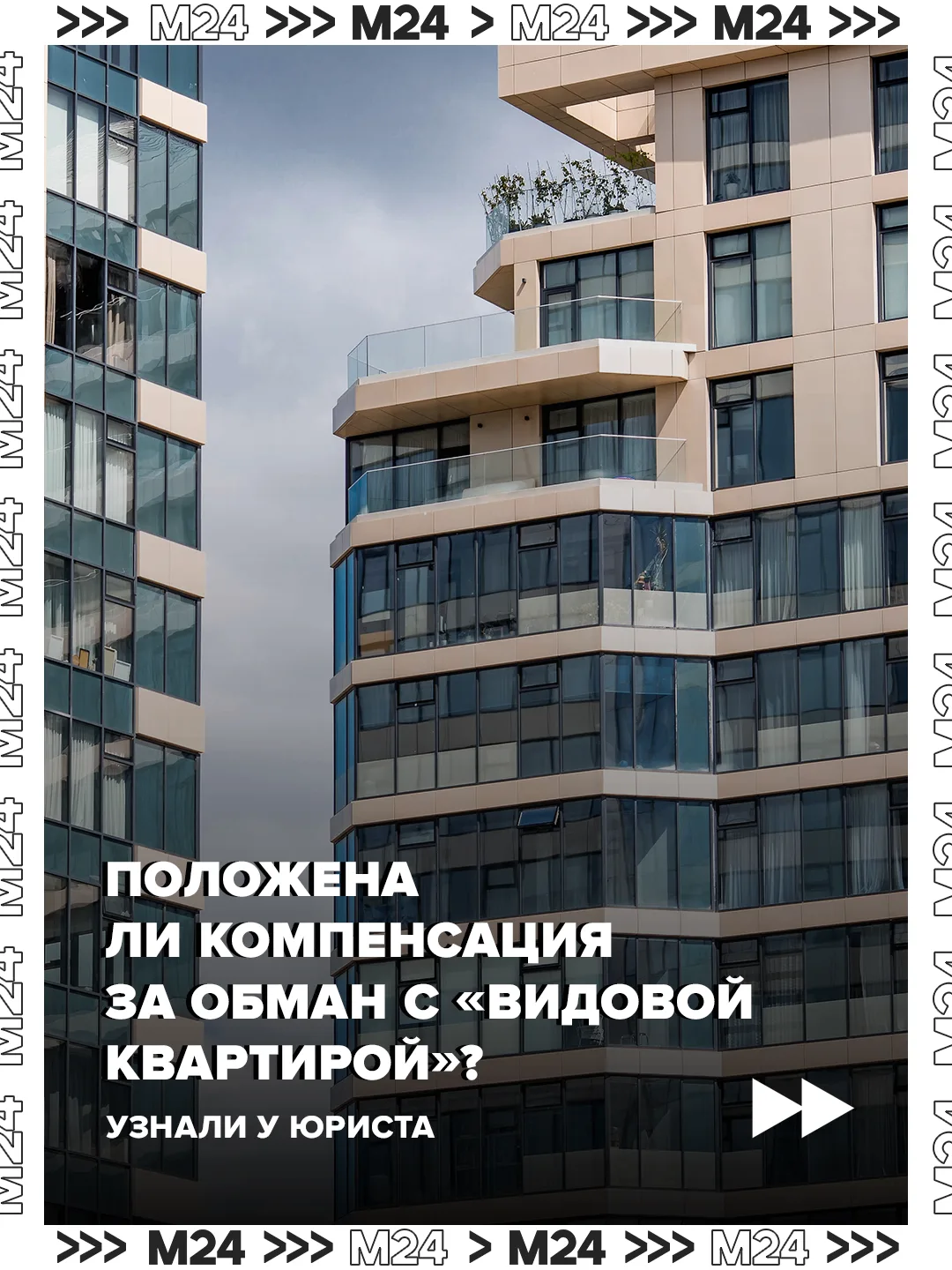 Собственник может взыскать с застройщика компенсацию и моральный вред, при отсутствии обещанного красивого вида из окна