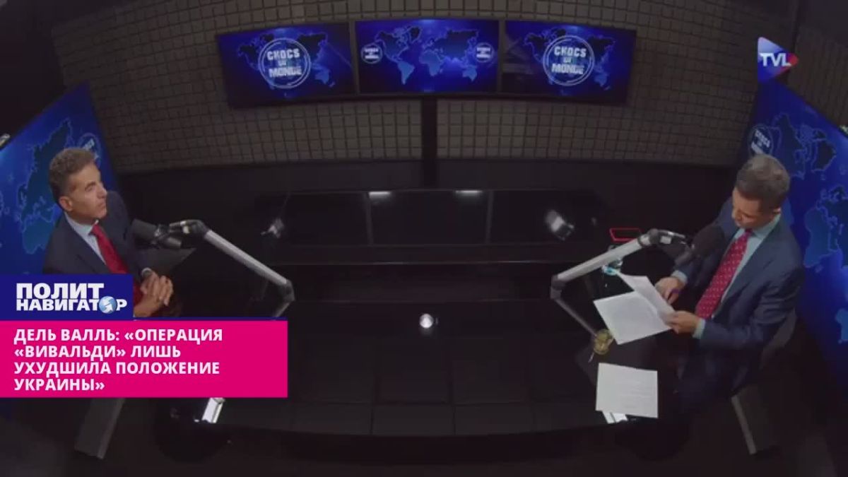 Дель Валль: «Операция «Вивальди» лишь ухудшила положение Украны – катастрофа близко»