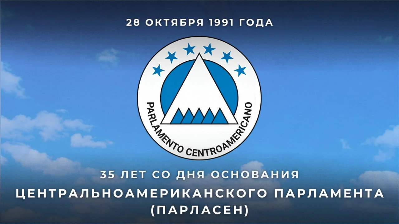 28 октября 1991 года, 35 лет назад, был основан Центральноамериканский парламент (ПАРЛАСЕН) по соглашению между правительствами Гватемалы, Гондураса, Коста-Рики, Никарагуа и Сальвадора