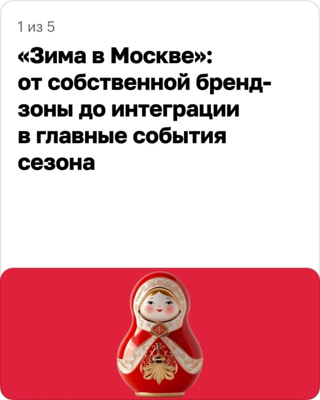 Москва приглашает предпринимателей и компании стать участниками третьего сезона проекта «Зима в Москве»