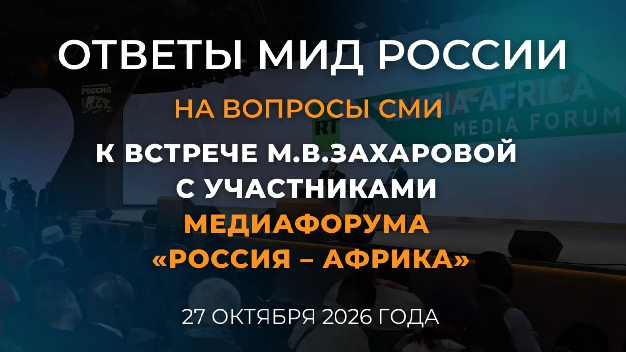 Из ответов Министерства иностранных дел России на вопросы СМИ, поступившие к встрече официального представителя МИД России М.В.Захаровой с участниками медиафорума «Россия – Африка» (27 октября 2026 года)