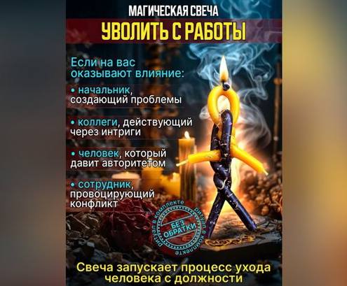 Россияне начали скупать магические свечи, чтобы уволить коллег и начальников