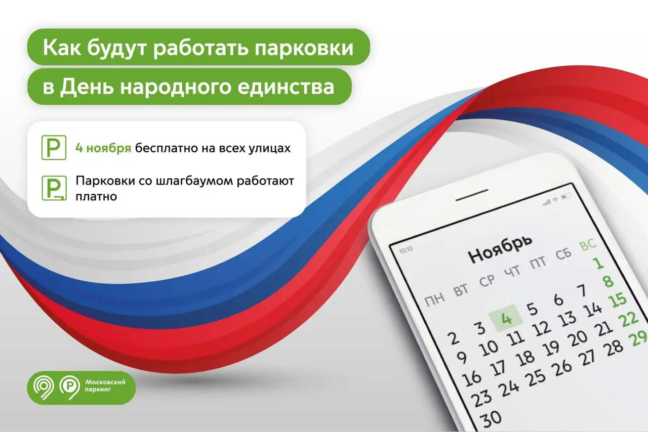 В День народного единства парковка в Москве будет бесплатной