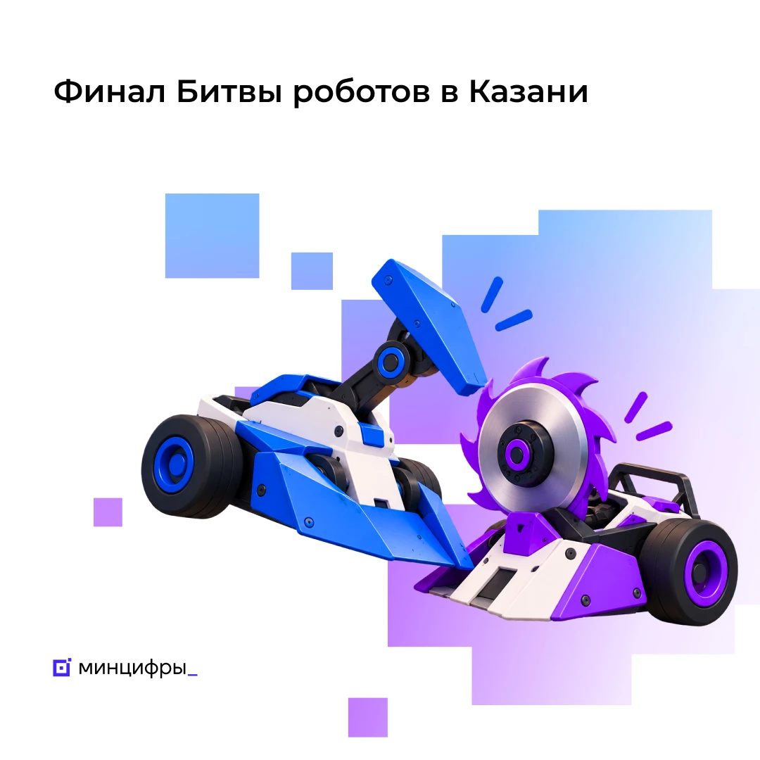 Финал «Битвы роботов» в Казани в рамках Международного форума Kazan Digital Week – 2026