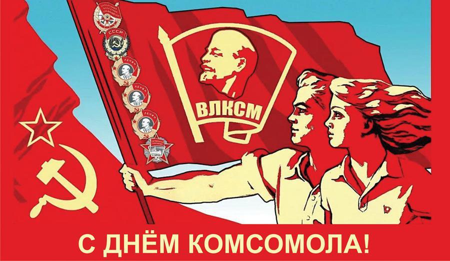 Алексей Шапошников: Поздравляю всех причастных с днем рождения комсомола!